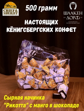 Шоколадные конфеты с сыром и манго "RIKOTA", SCHAAKEN DORF, 500 гр