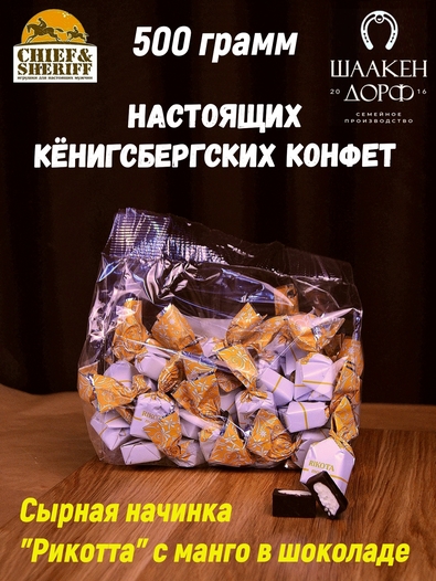 Шоколадные конфеты с сыром и манго "RIKOTA", SCHAAKEN DORF, 500 гр