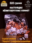 Шоколадные конфеты с сыром и персиком "RIKOTA", SCHAAKEN DORF, 500 гр