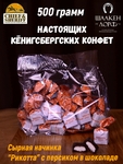 Шоколадные конфеты с сыром и персиком "RIKOTA", SCHAAKEN DORF, 500 гр