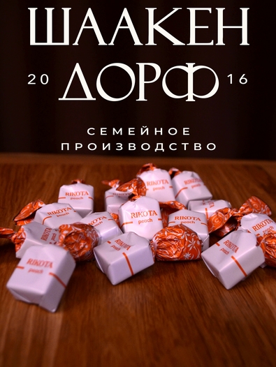 Шоколадные конфеты с сыром и персиком "RIKOTA", SCHAAKEN DORF, 500 гр