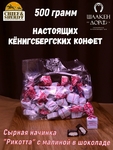 Шоколадные конфеты с сыром и малиной "RIKOTA", SCHAAKEN DORF, 500 гр