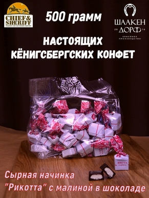 Шоколадные конфеты с сыром и малиной "RIKOTA", SCHAAKEN DORF, 500 гр