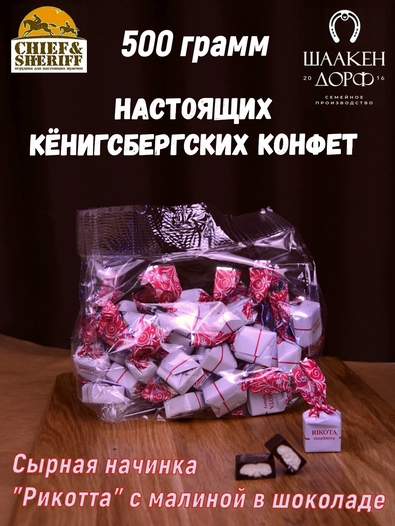 Шоколадные конфеты с сыром и малиной "RIKOTA", SCHAAKEN DORF, 500 гр
