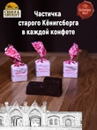 Шоколадные конфеты с сыром и малиной "RIKOTA", SCHAAKEN DORF, 500 гр