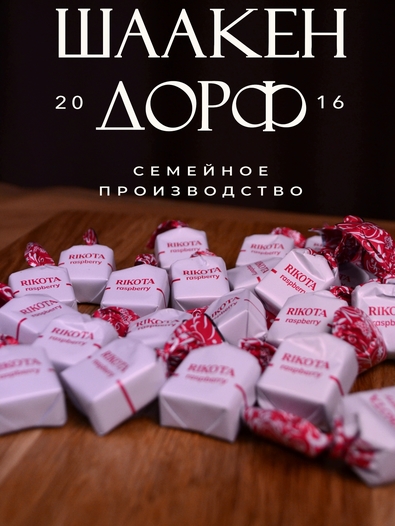 Шоколадные конфеты с сыром и малиной "RIKOTA", SCHAAKEN DORF, 500 гр