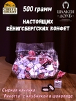 Шоколадные конфеты с сыром и клубникой "RIKOTA", SCHAAKEN DORF, 500 гр