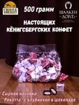 Шоколадные конфеты с сыром и клубникой "RIKOTA", SCHAAKEN DORF, 500 гр