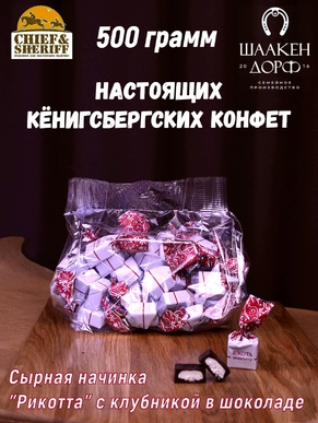 Шоколадные конфеты с сыром и клубникой "RIKOTA", SCHAAKEN DORF, 500 гр