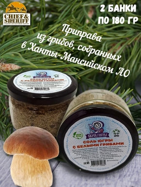 Соль Югры с белыми грибами, Дары Югры, 2 X 180 гр