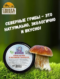 Соль Югры с белыми грибами, Дары Югры, 2 X 180 гр