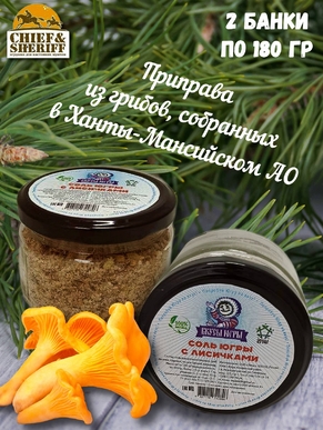 Соль Югры с лисичками, Дары Югры, 2 X 180 гр