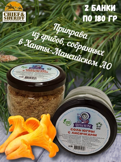 Соль Югры с лисичками, Дары Югры, 2 X 180 гр