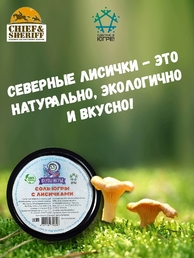 Соль Югры с лисичками, Дары Югры, 2 X 180 гр