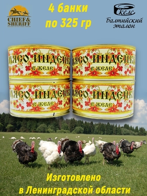 Мясо индейки в желе, Балтийский эталон, 4 x 325 г