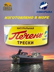 Печень трески натуральная, Союзрыба, 1 х 230 гр