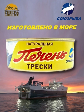 Печень трески натуральная, Союзрыба, 1 х 230 гр