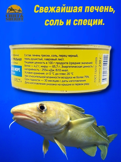 Печень трески натуральная, Союзрыба, 1 х 230 гр
