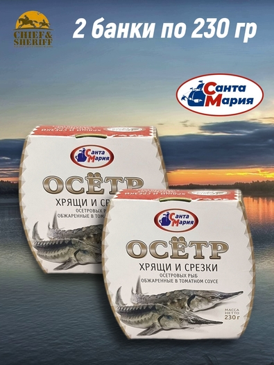 Хрящи и срезки осетровых рыб, обжаренные в томатном соусе, Санта Мария, 2 X 230 гр.