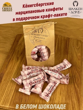 Шоколадные конфеты Марципан в белом шоколаде, SCHAAKEN DORF, 300 гр