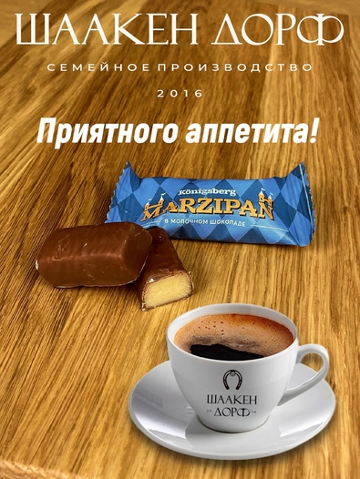 Марципановые конфеты в молочном шоколаде, SCHAAKEN DORF, 300 гр