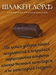 Марципановые конфеты в молочном шоколаде, SCHAAKEN DORF, 300 гр