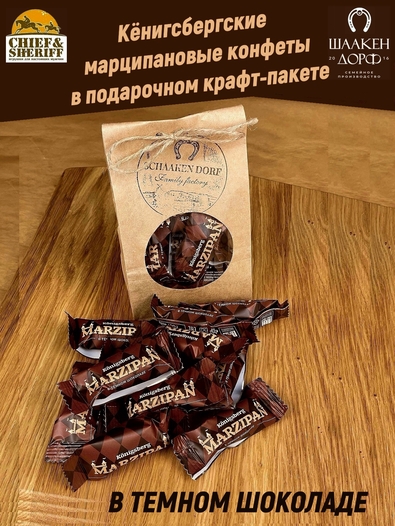 Марципановые конфеты в темном шоколаде, SCHAAKEN DORF, 300 гр
