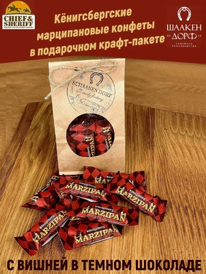 Шоколадные конфеты Марципан с вишней в темном шоколаде, SCHAAKEN DORF, 300 гр