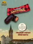 Марципановые конфеты с вишней в темном шоколаде, SCHAAKEN DORF, 300 гр