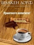 Марципановые конфеты с соленой карамелью, SCHAAKEN DORF, 300 гр