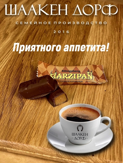 Марципановые конфеты с соленой карамелью, SCHAAKEN DORF, 300 гр