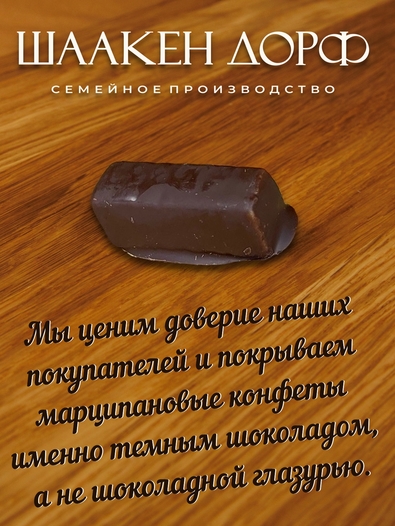 Марципановые конфеты с соленой карамелью, SCHAAKEN DORF, 300 гр