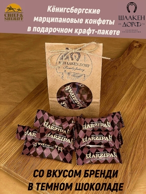 Шоколадные конфеты Марципан со вкусом бренди, SCHAAKEN DORF, 300 гр