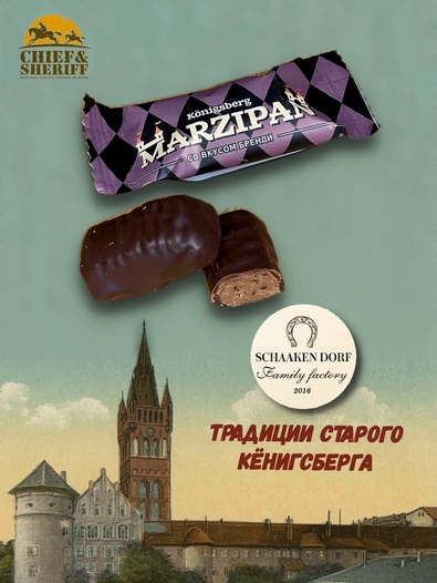 Марципановые конфеты со вкусом бренди, SCHAAKEN DORF, 300 гр