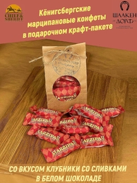 Марципановые конфеты со вкусом клубники со сливками, SCHAAKEN DORF, 300 гр