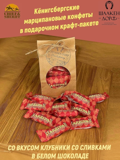 Марципановые конфеты со вкусом клубники со сливками, SCHAAKEN DORF, 300 гр