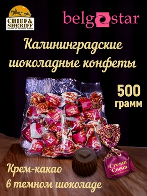 Конфеты шоколадные "Крем какао", Belgostar, 500 гр