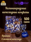 Конфеты шоколадные "Пралине", Belgostar, 500 гр