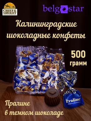 Конфеты шоколадные "Пралине", Belgostar, 500 гр