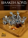 Шоколадные конфеты «Золотое пралине» миндаль, SCHAAKEN DORF, 2 X 200 гр.