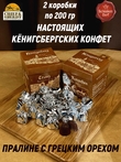 Шоколадные конфеты «Золотое пралине» грецкий орех, SCHAAKEN DORF, 2 X 200 гр