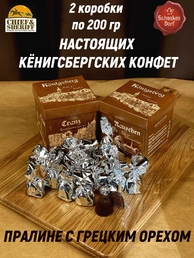 Шоколадные конфеты «Золотое пралине» грецкий орех, SCHAAKEN DORF, 2 X 200 гр