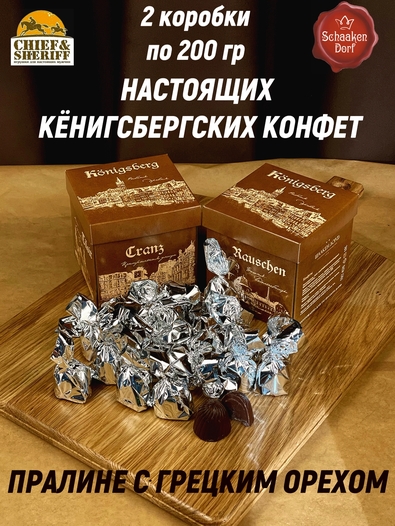 Шоколадные конфеты «Золотое пралине» грецкий орех, SCHAAKEN DORF, 2 X 200 гр