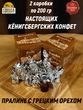 Шоколадные конфеты «Золотое пралине» грецкий орех, SCHAAKEN DORF, 2 X 200 гр