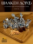 Шоколадные конфеты «Золотое пралине» грецкий орех, SCHAAKEN DORF, 2 X 200 гр