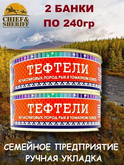 Тефтели рыбные из частиковых пород, Ямалик, 2 Х 240 гр