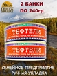 Тефтели рыбные из частиковых пород, Ямалик, 2 Х 240 гр