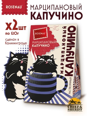 Марципановый капучино растворимый, ROSENAU, 2 X 120 гр