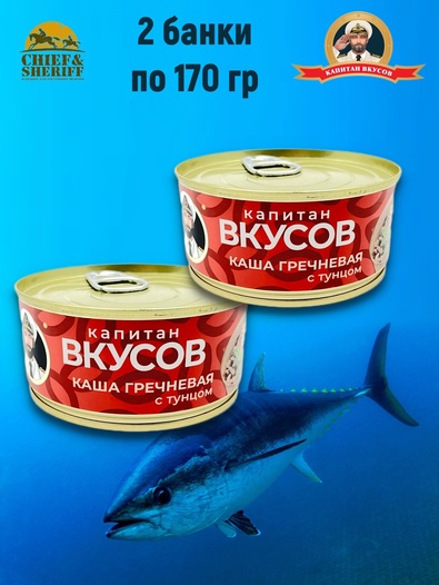 Тунец полосатый с гречневой крупой в масле, Капитан вкусов, 2 X 170 гр.