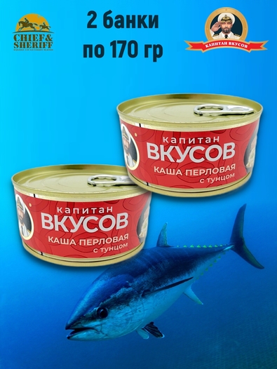 Тунец полосатый с перловой крупой в масле, Капитан вкусов, 2 X 170 гр.